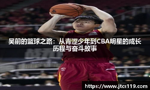 吴前的篮球之路：从青涩少年到CBA明星的成长历程与奋斗故事