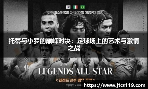 托蒂与小罗的巅峰对决：足球场上的艺术与激情之战