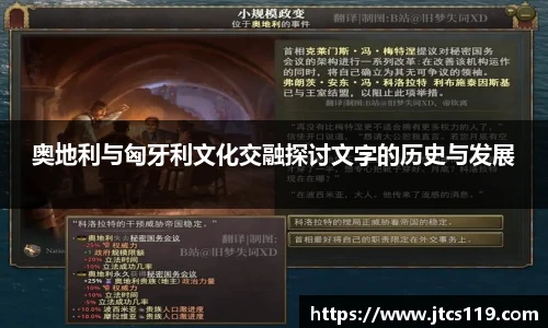 奥地利与匈牙利文化交融探讨文字的历史与发展