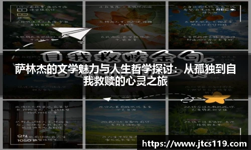 萨林杰的文学魅力与人生哲学探讨：从孤独到自我救赎的心灵之旅