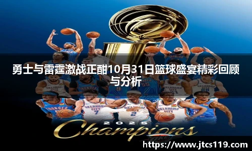 勇士与雷霆激战正酣10月31日篮球盛宴精彩回顾与分析