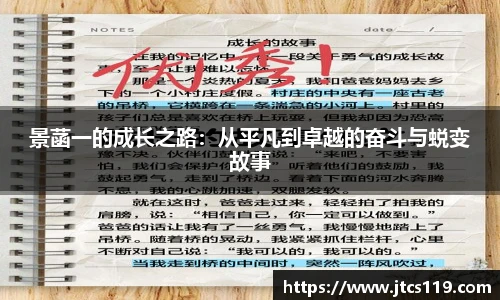 景菡一的成长之路：从平凡到卓越的奋斗与蜕变故事