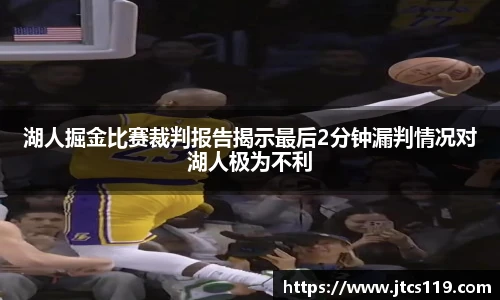 湖人掘金比赛裁判报告揭示最后2分钟漏判情况对湖人极为不利